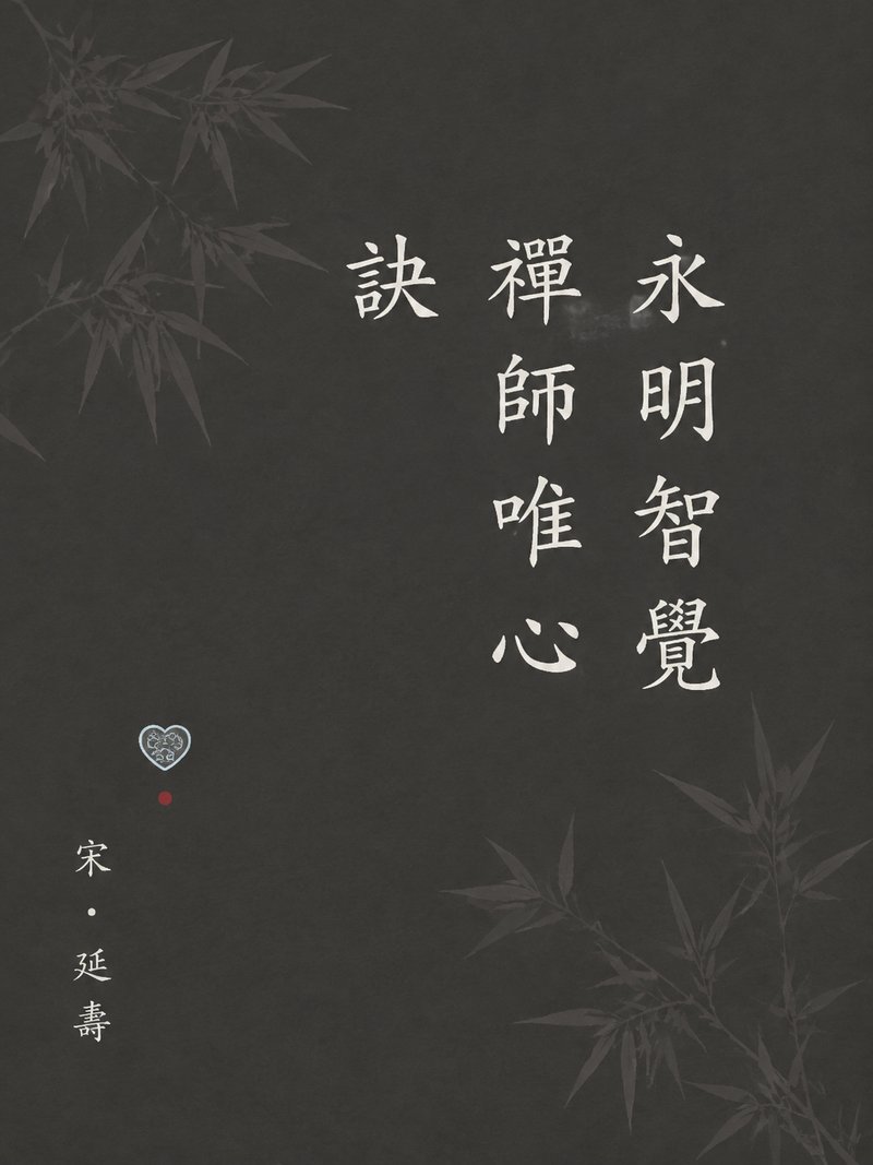 永明智觉禅师唯心诀