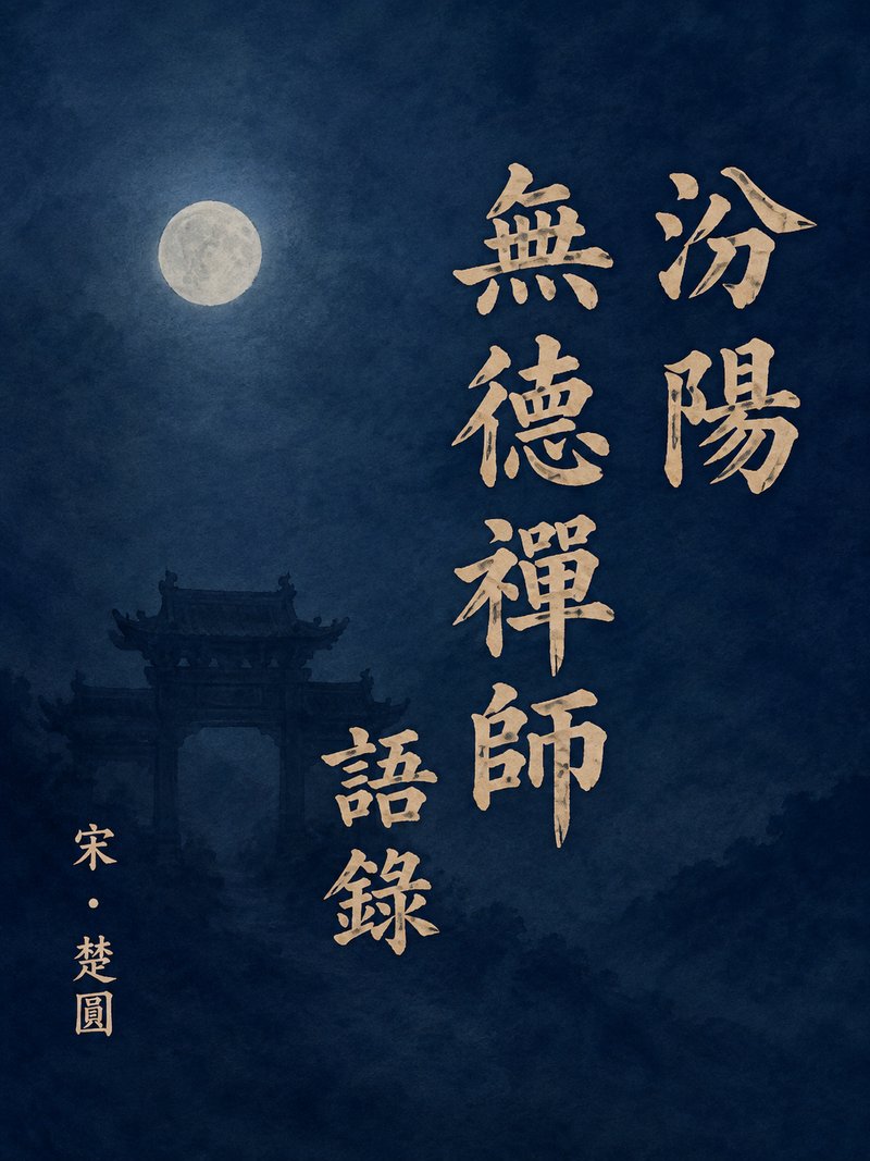 汾阳无德禅师语录
