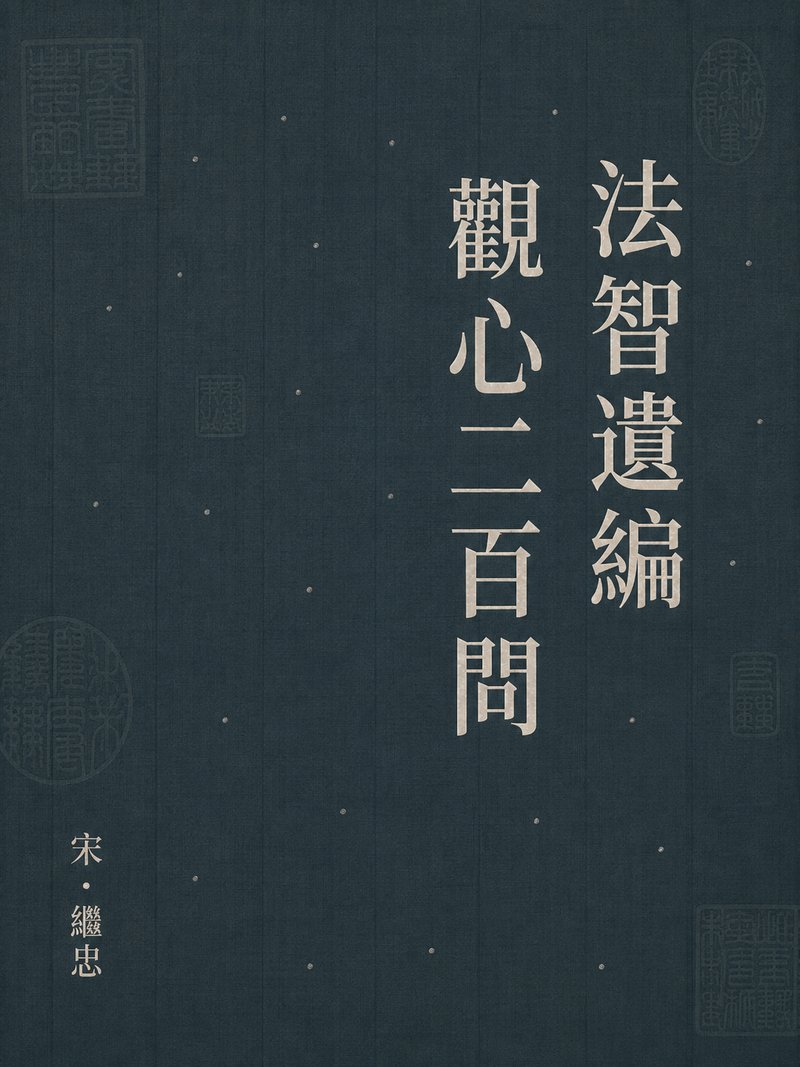 法智遗编观心二百问