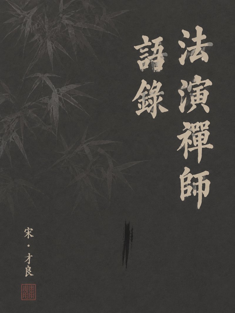 法演禅师语录