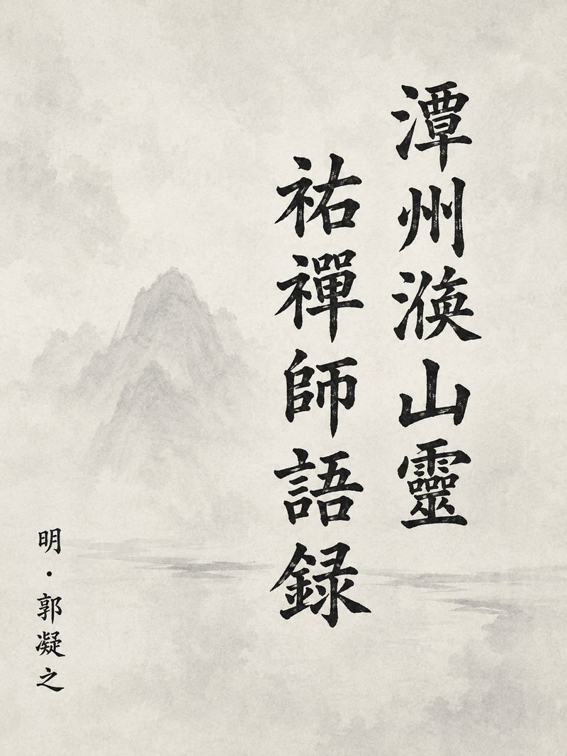 潭州沩山灵佑禅师语录