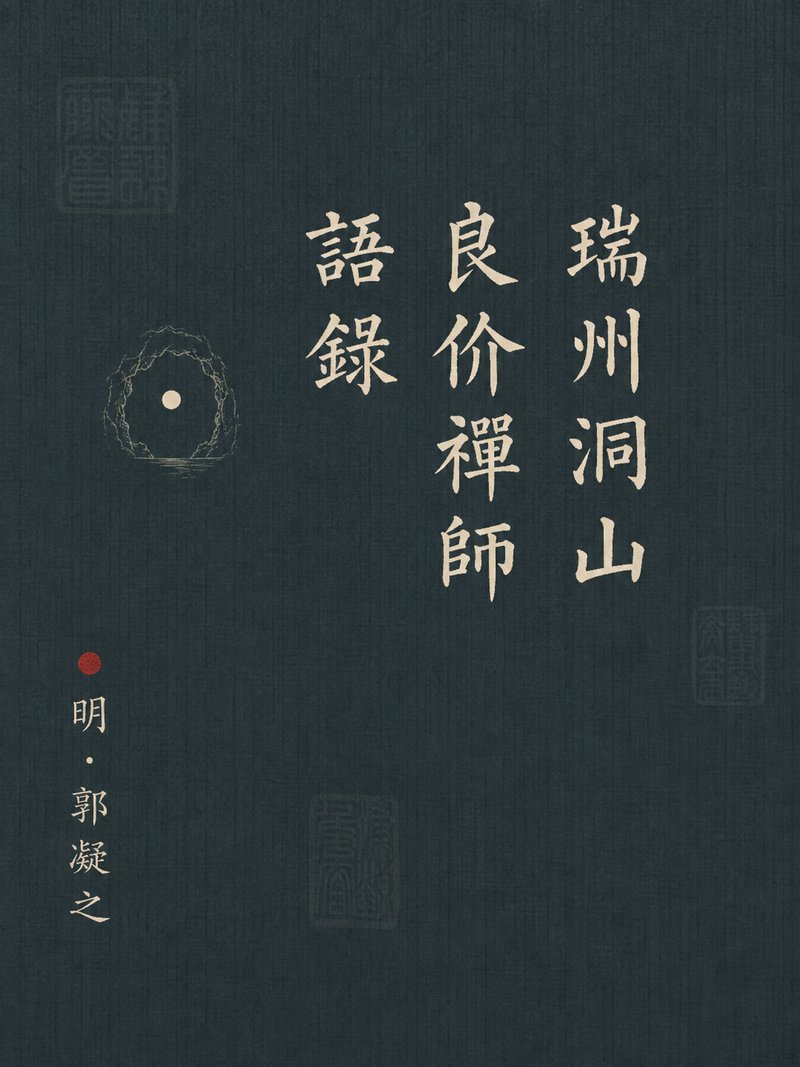 瑞州洞山良价禅师语录