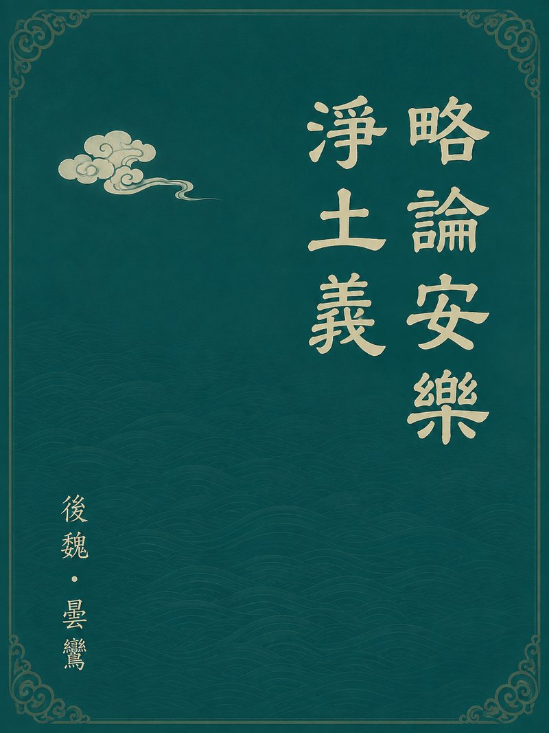 略论安乐净土义