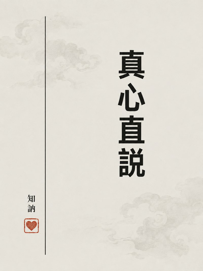真心直说