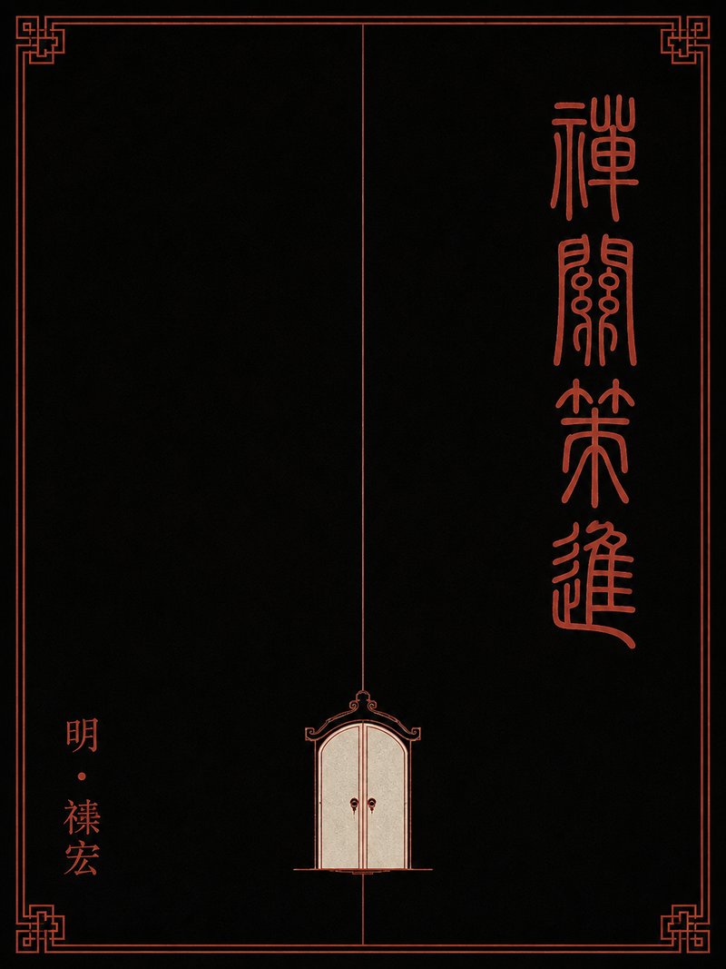 禅关策进