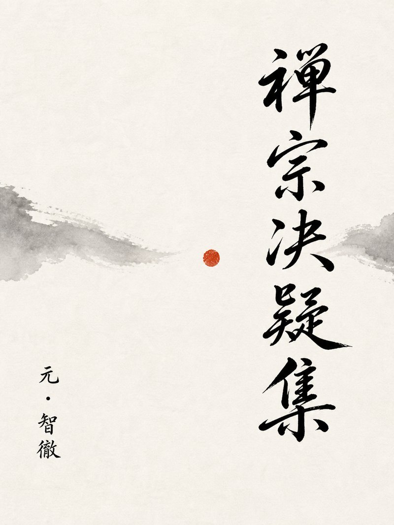 禅宗决疑集