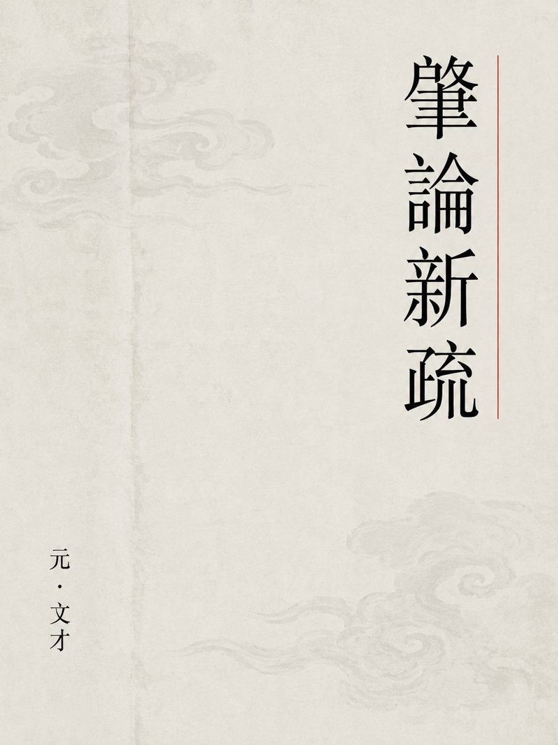 肇论新疏