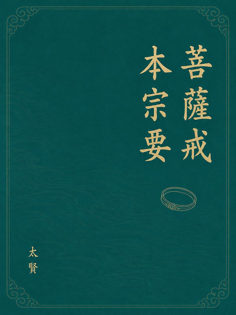 菩萨戒本宗要