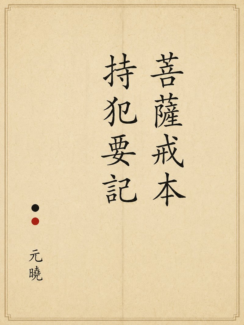 菩萨戒本持犯要记