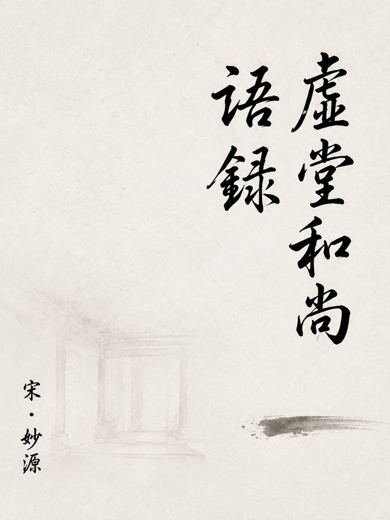 虚堂和尚语录