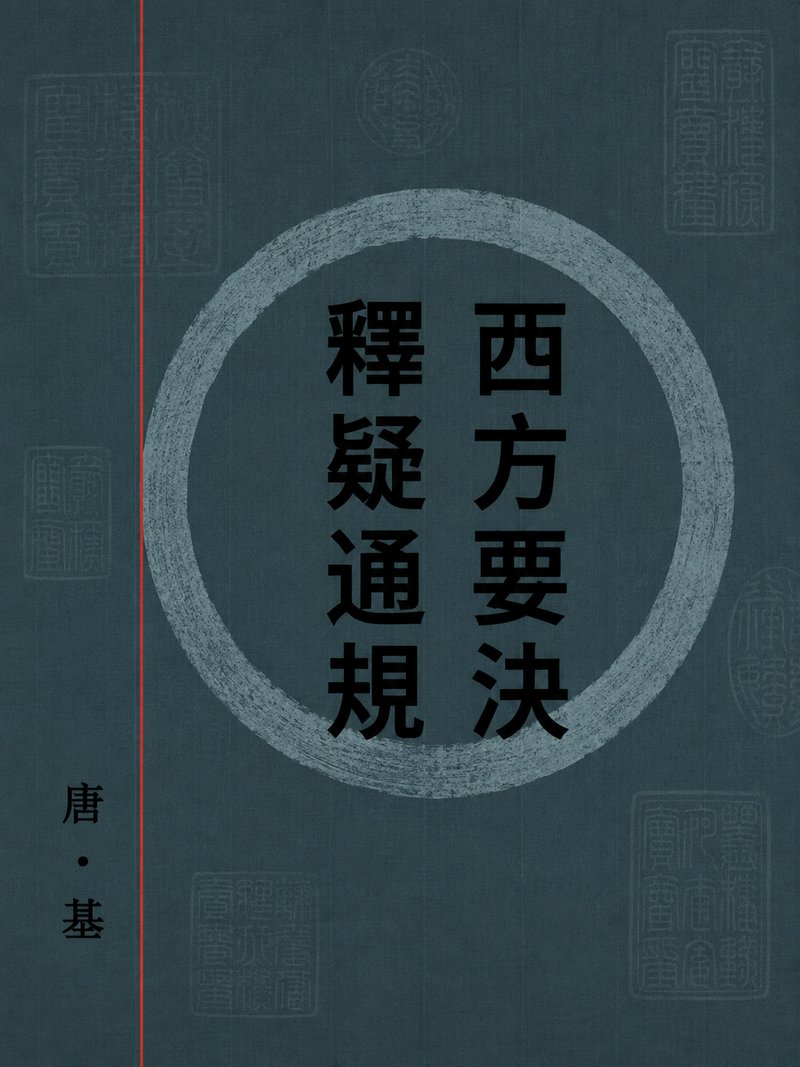西方要决释疑通规