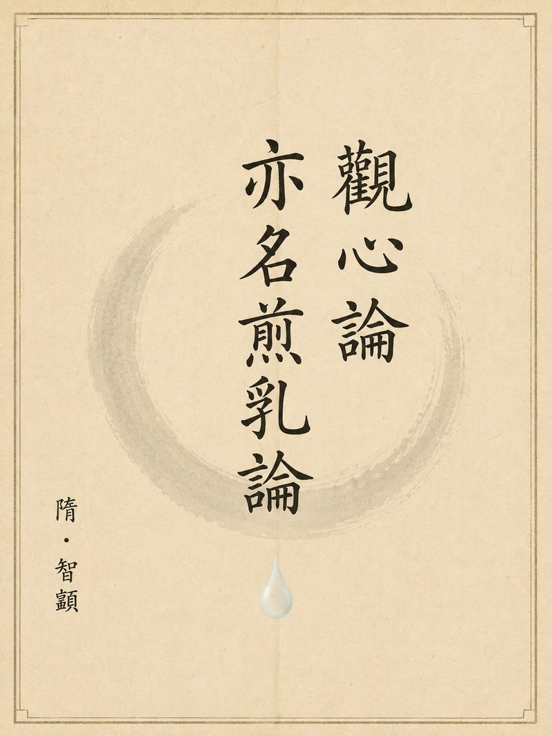 观心论亦名煎乳论