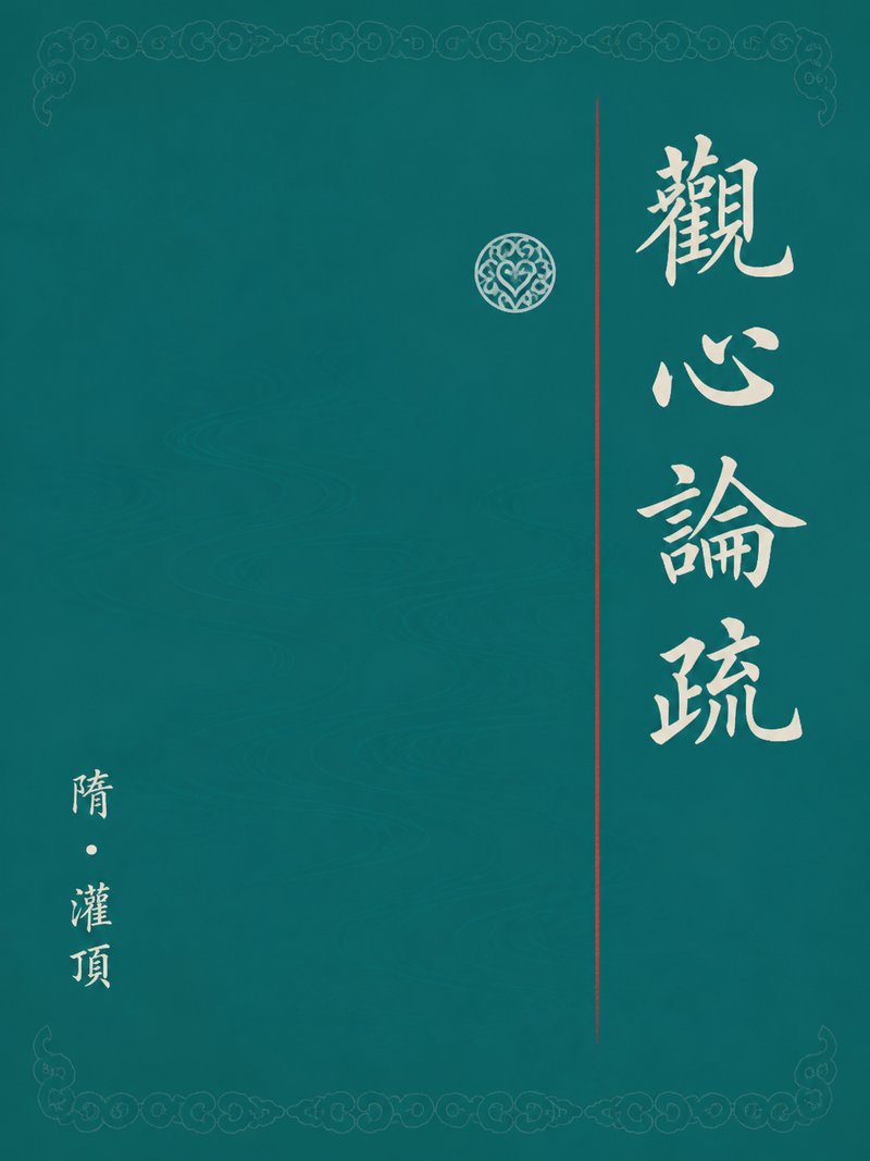 观心论疏
