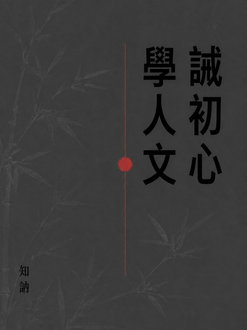 诫初心学人文