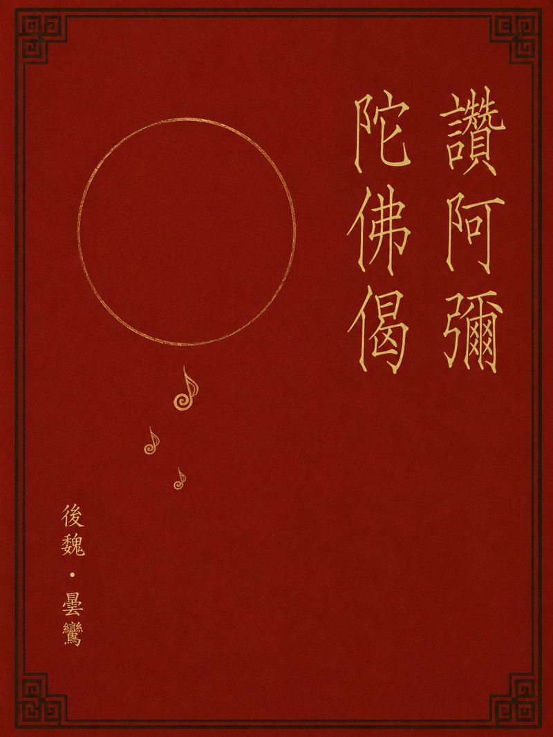 赞阿弥陀佛偈