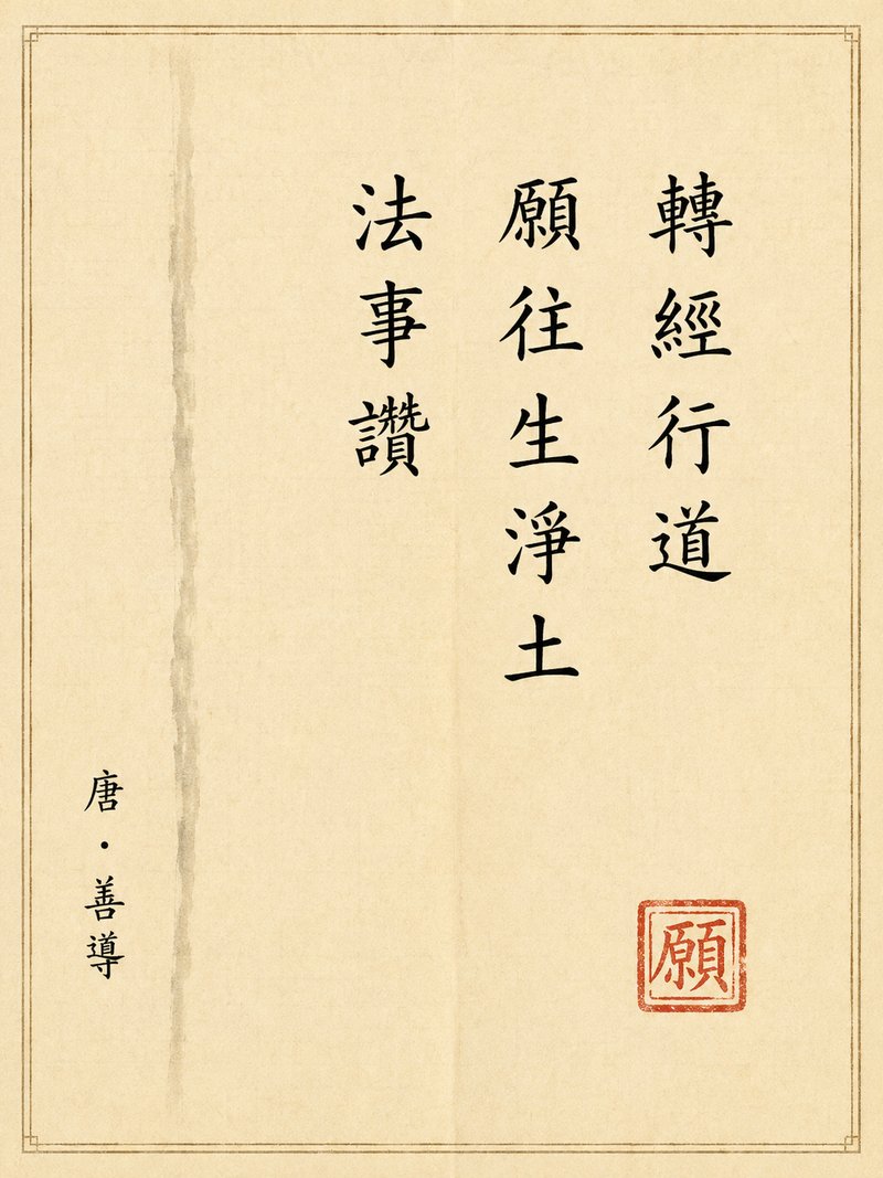转经行道愿往生净土法事赞
