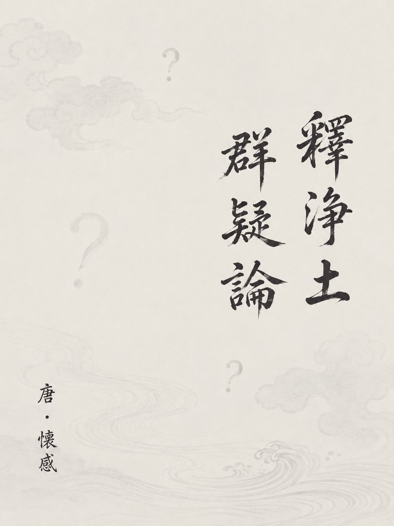 释净土群疑论