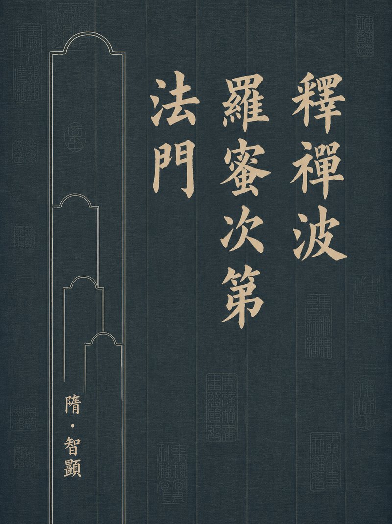 释禅波罗蜜次第法门