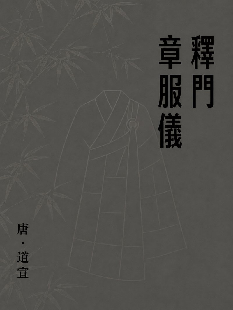 释门章服仪
