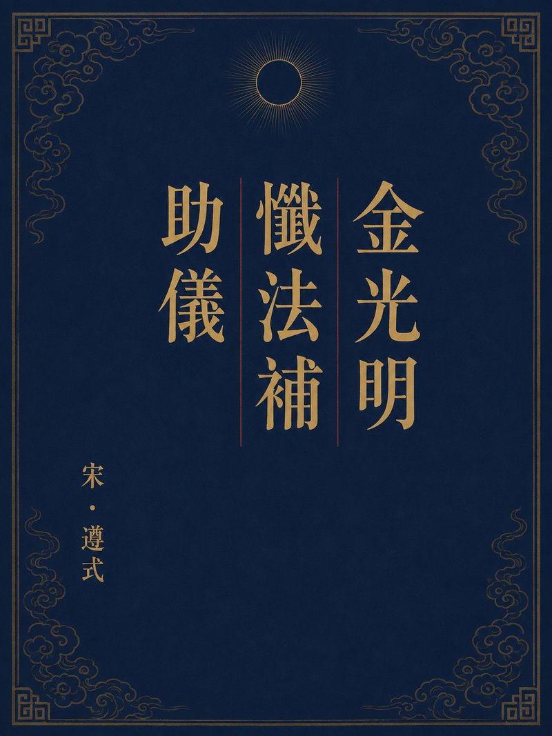 金光明忏法补助仪
