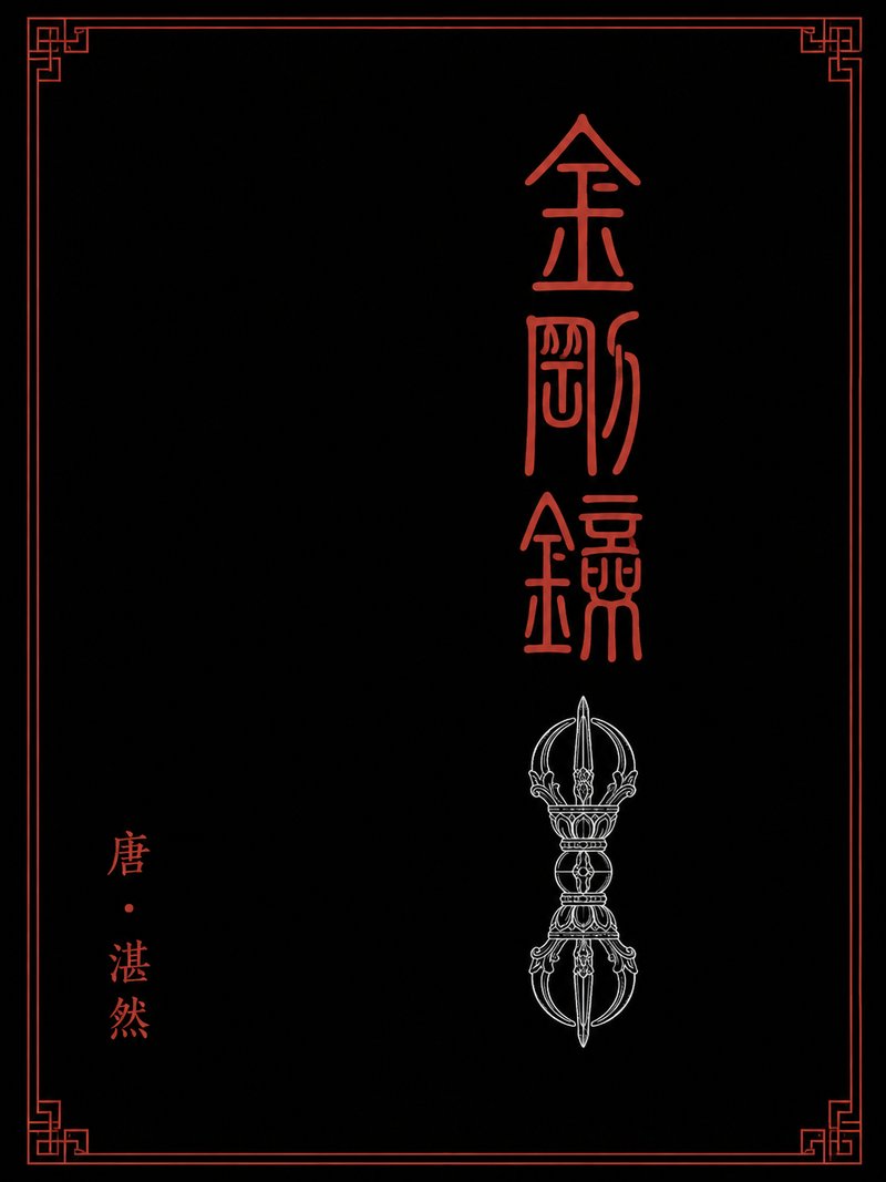 金刚錍