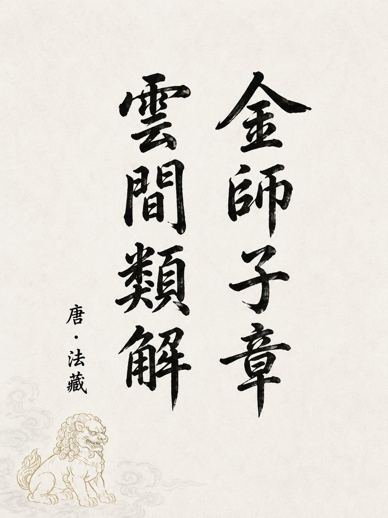 金师子章云间类解