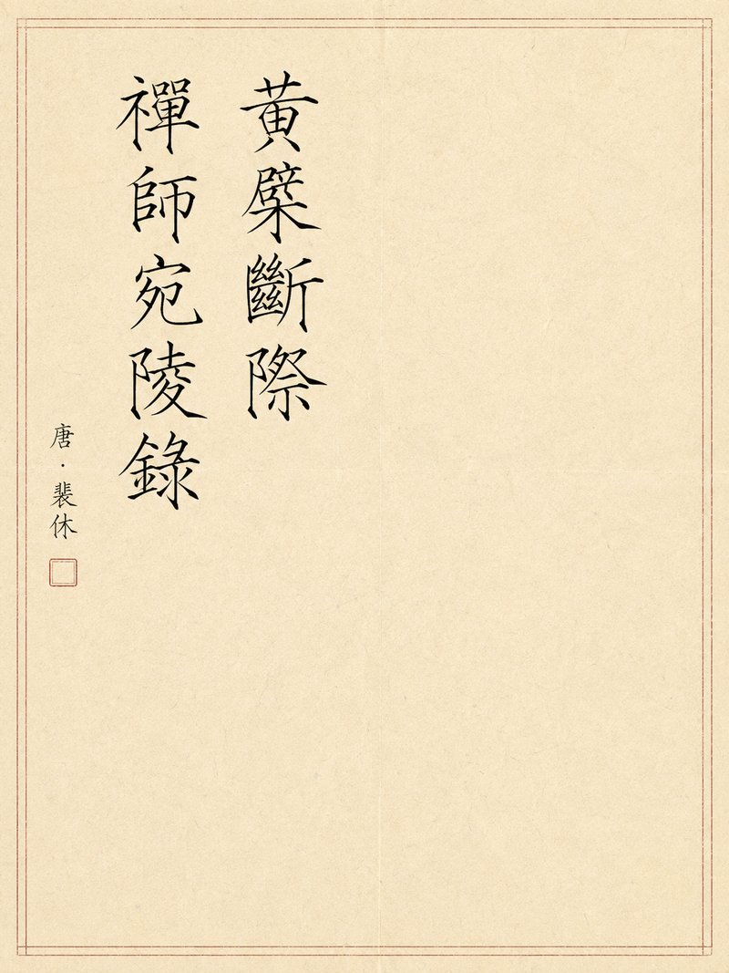 黄檗断际禅师宛陵录