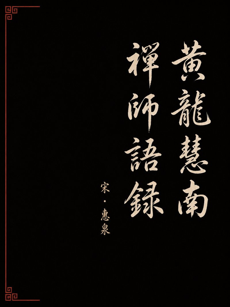 黄龙慧南禅师语录