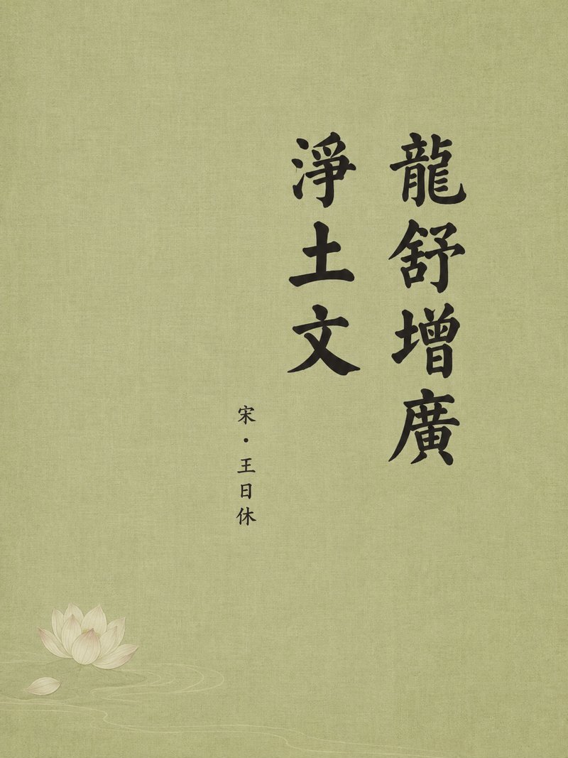龙舒增广净土文