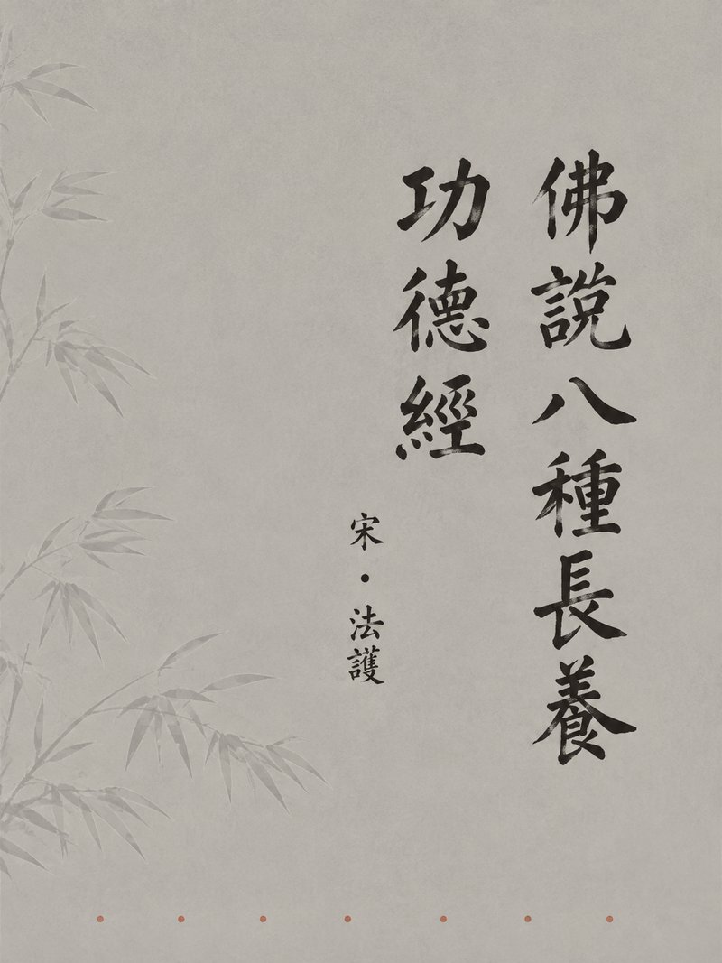 佛说八种长养功德经