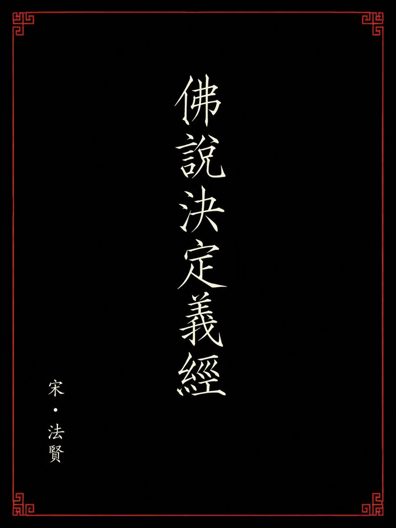 佛说决定义经