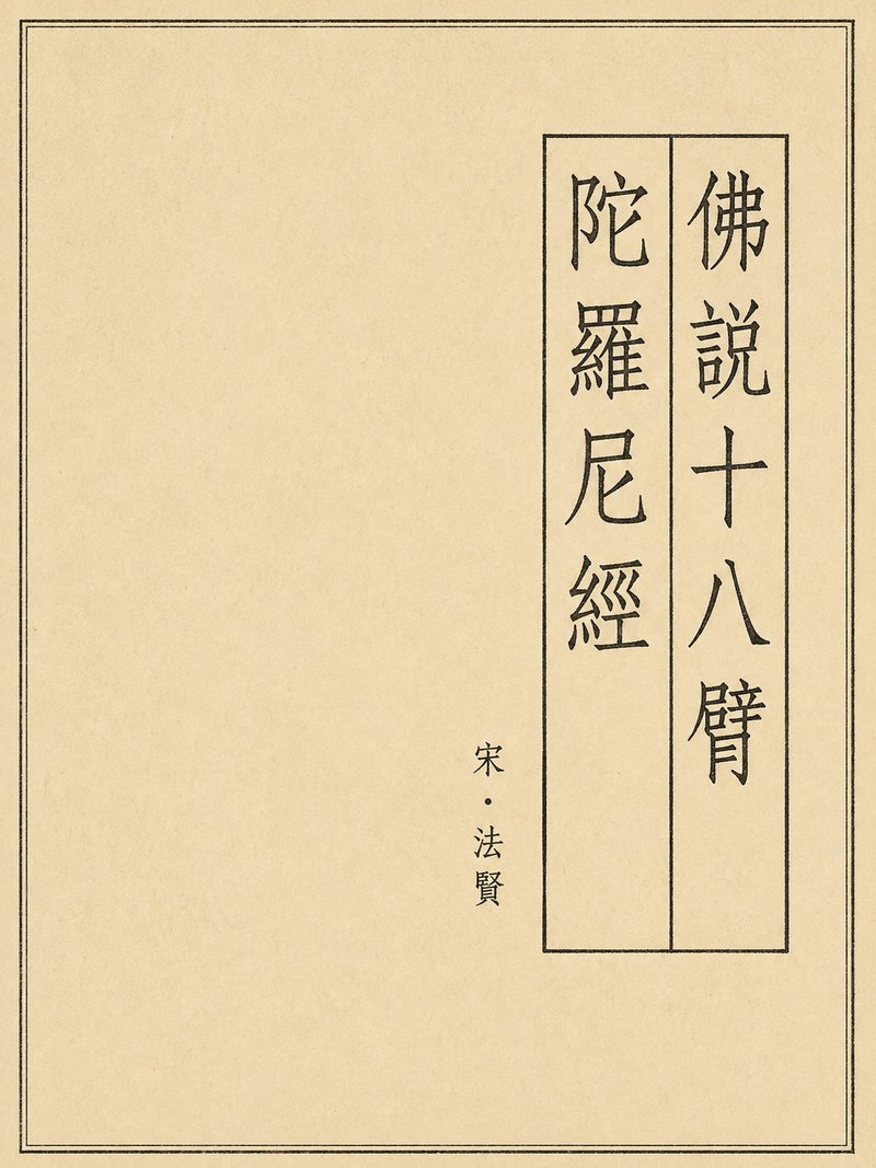 佛说十八臂陀罗尼经