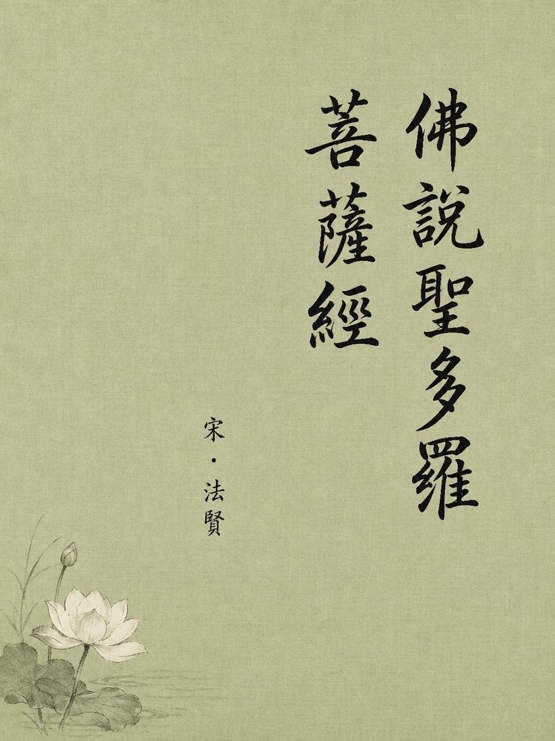 佛说圣多罗菩萨经