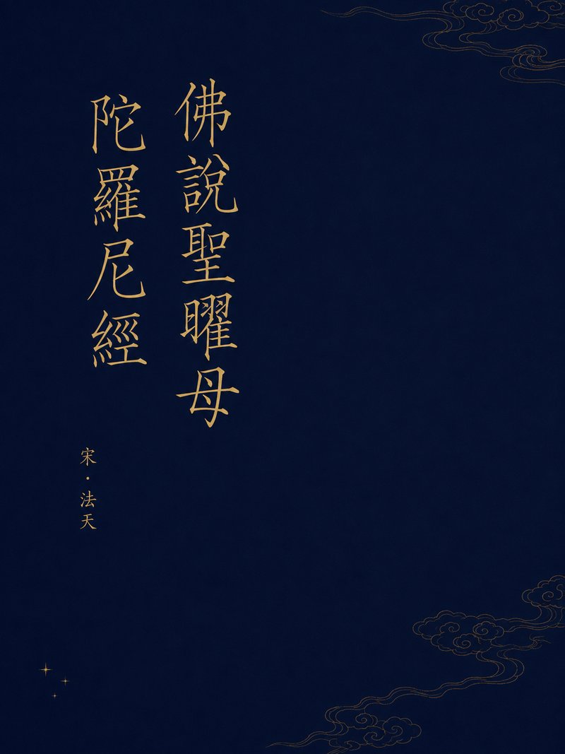 佛说圣曜母陀罗尼经