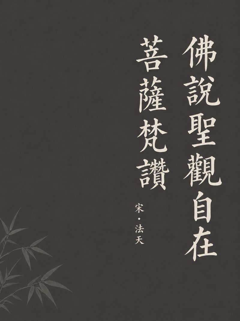 佛说圣观自在菩萨梵赞