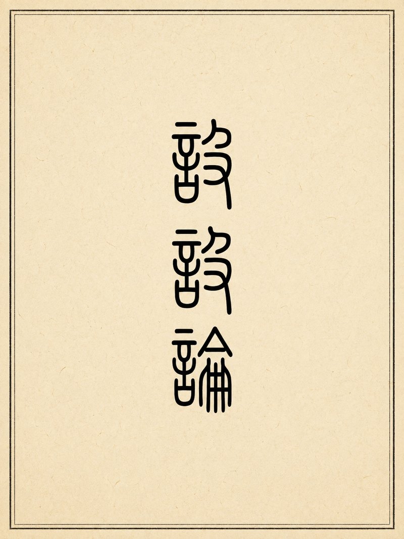 施设论