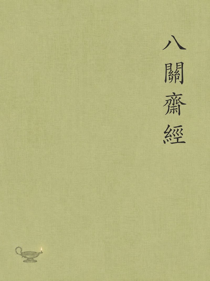 八关斋经