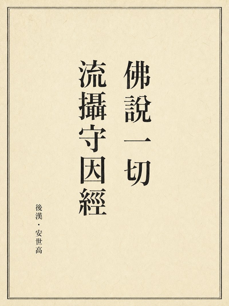 佛说一切流摄守因经