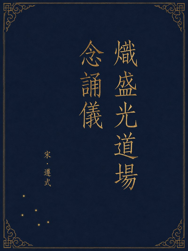 炽盛光道场念诵仪