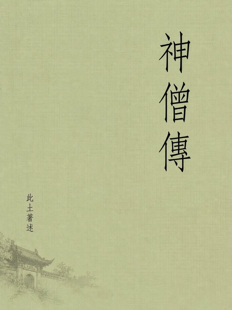 神僧传