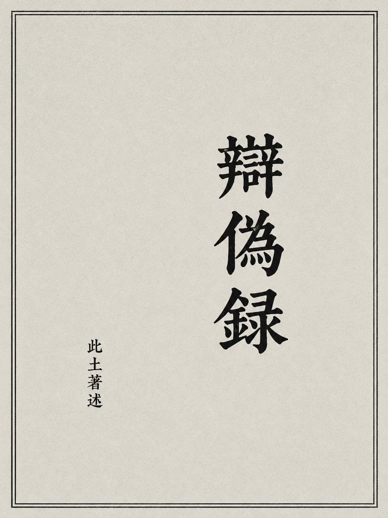 辩伪录