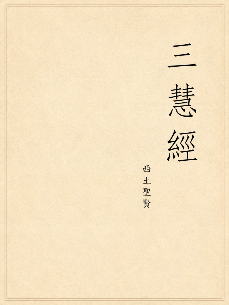 三慧经