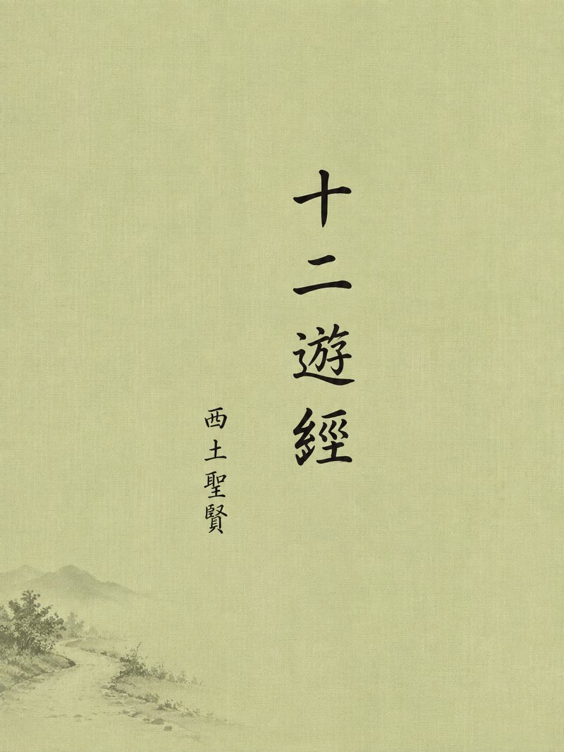 十二游经