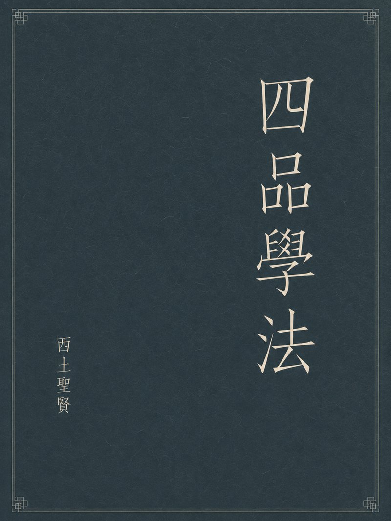四品学法