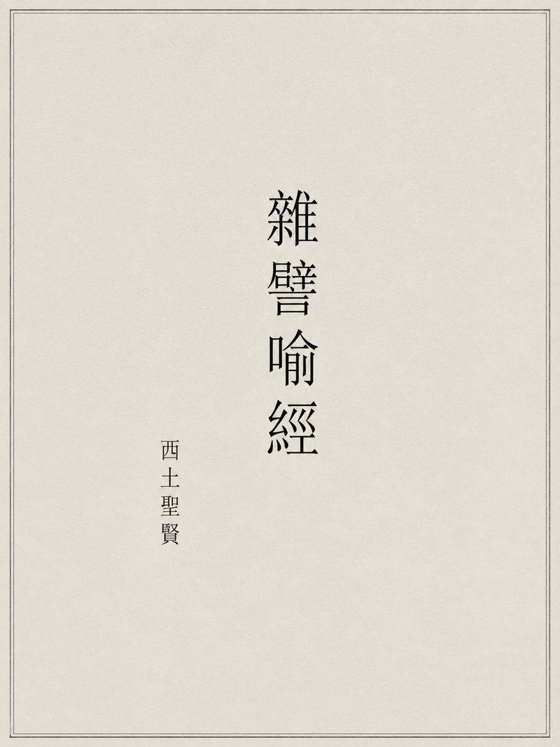 杂譬喻经