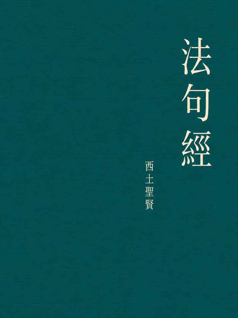 法句经