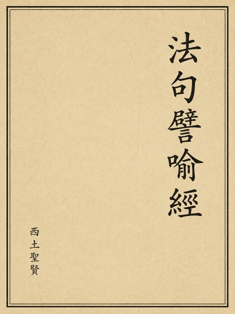 法句譬喻经