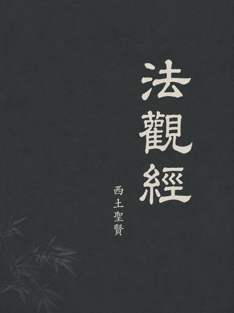 法观经