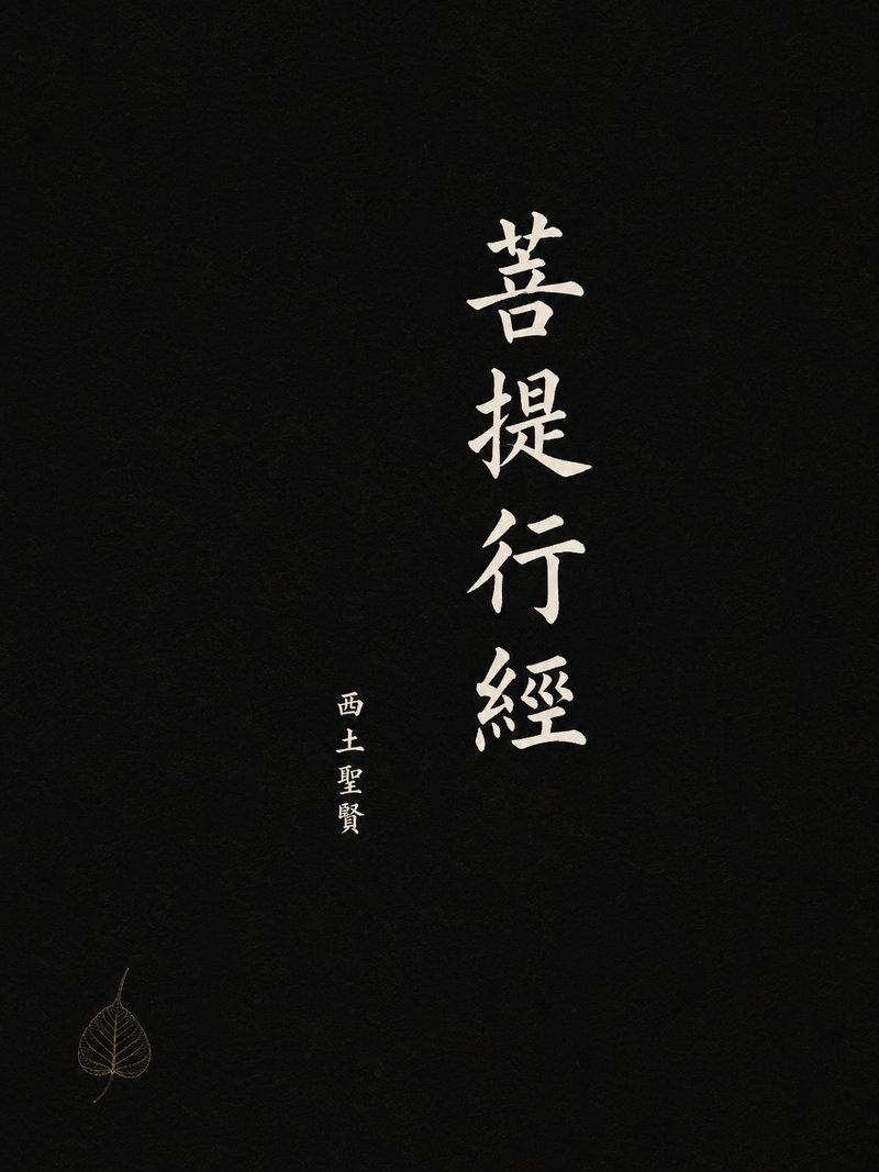 菩提行经