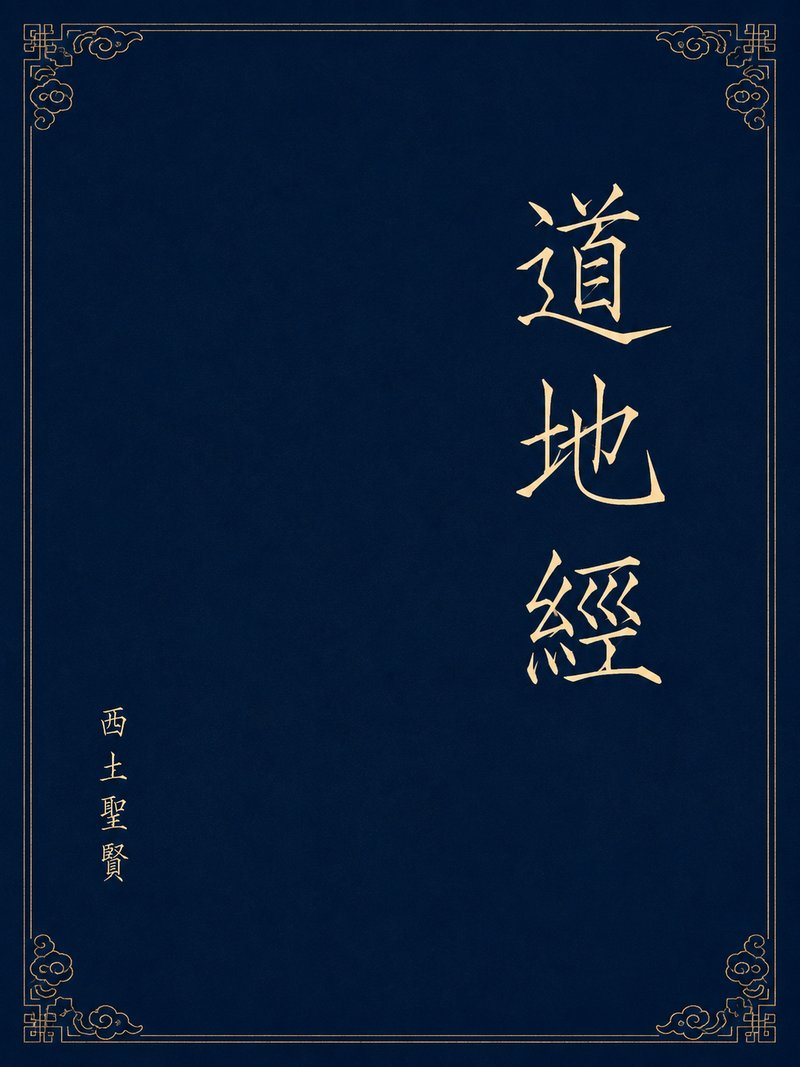 道地经